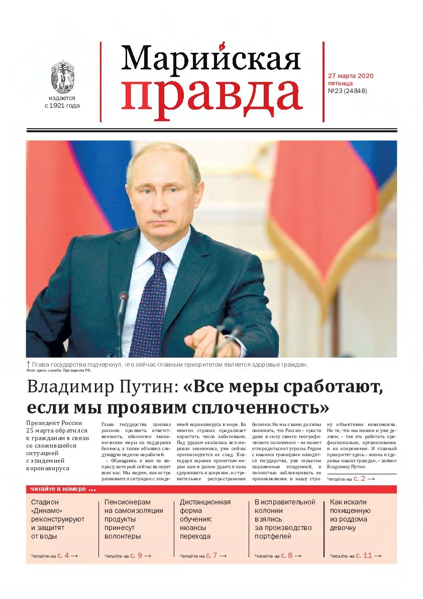 Газета «Марийская правда» от 27.03.2020