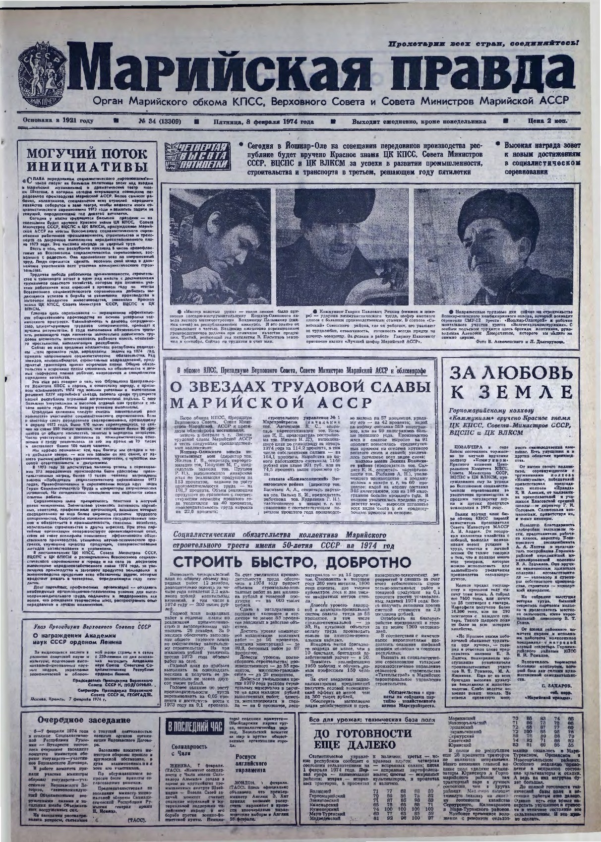 Газета «Марийская правда» от 08.02.1974