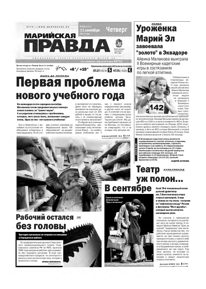 Газета «Марийская правда» от 11.09.2014