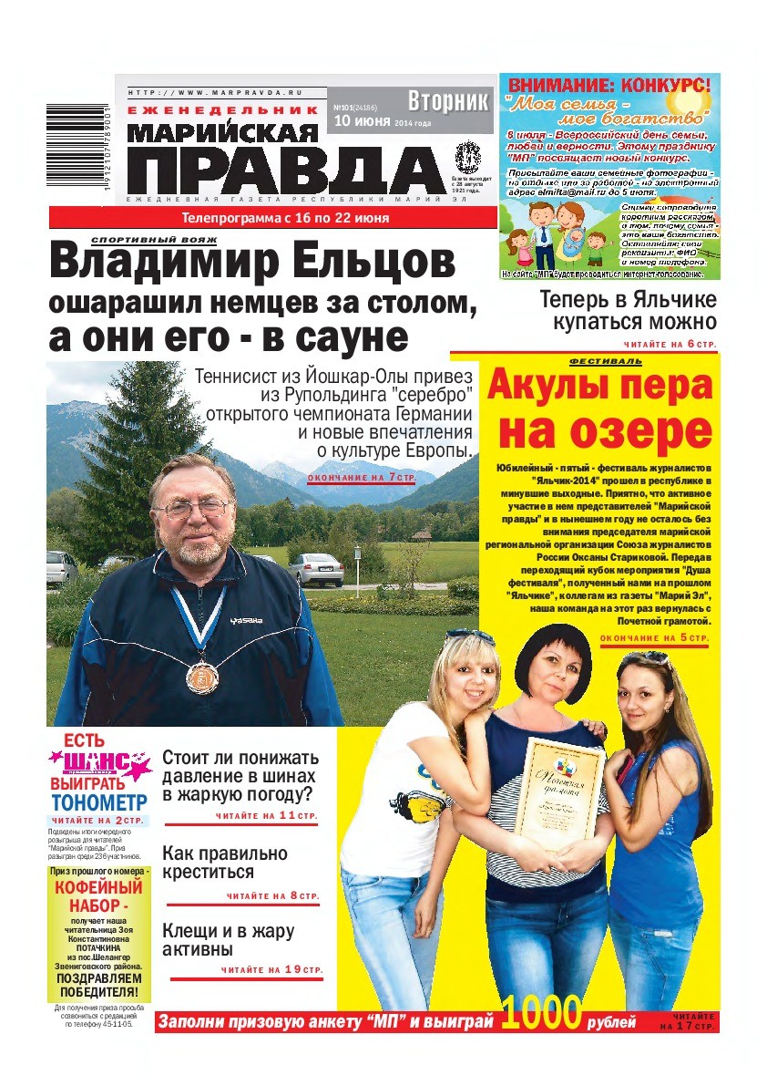 Газета «Марийская правда» от 10.06.2014
