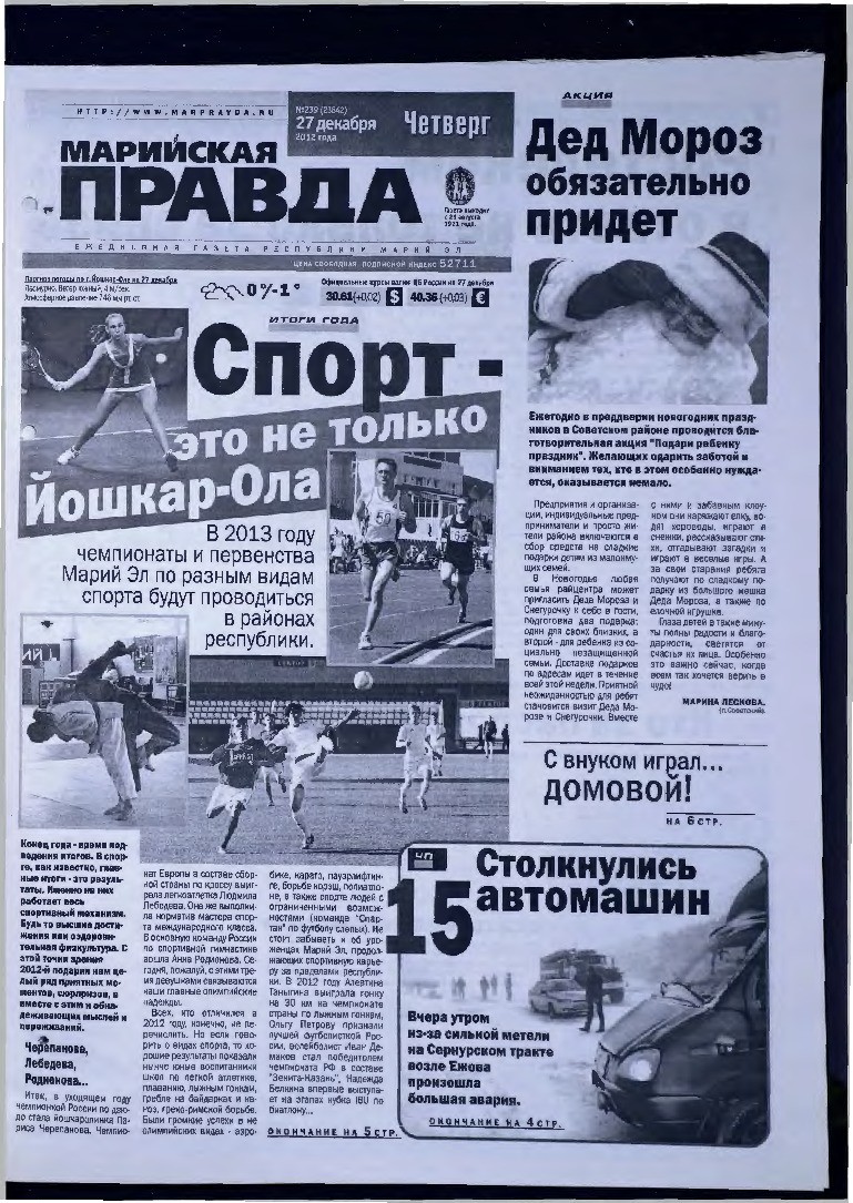 Газета «Марийская правда» от 27.12.2012