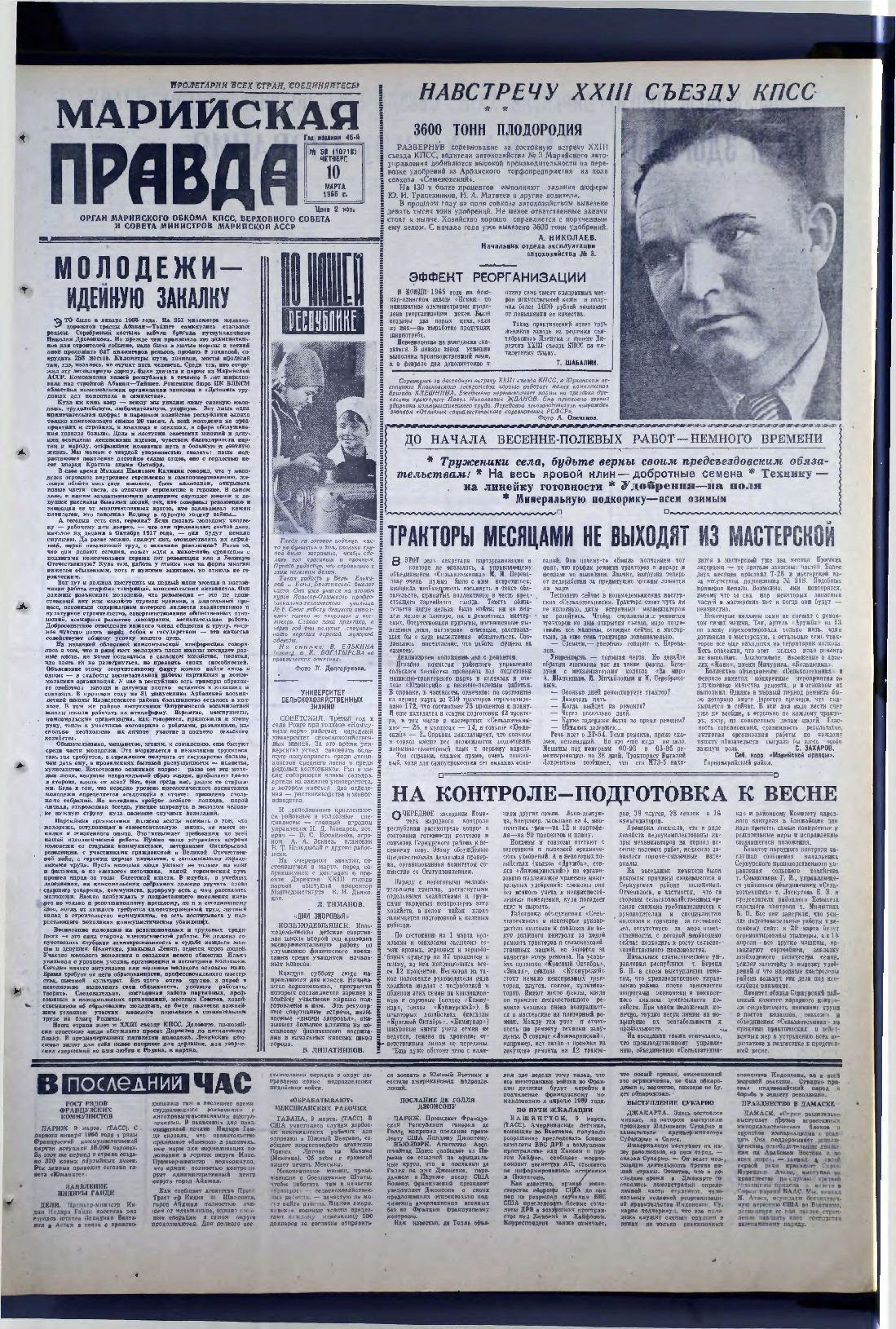 Газета «Марийская правда» от 10.03.1966