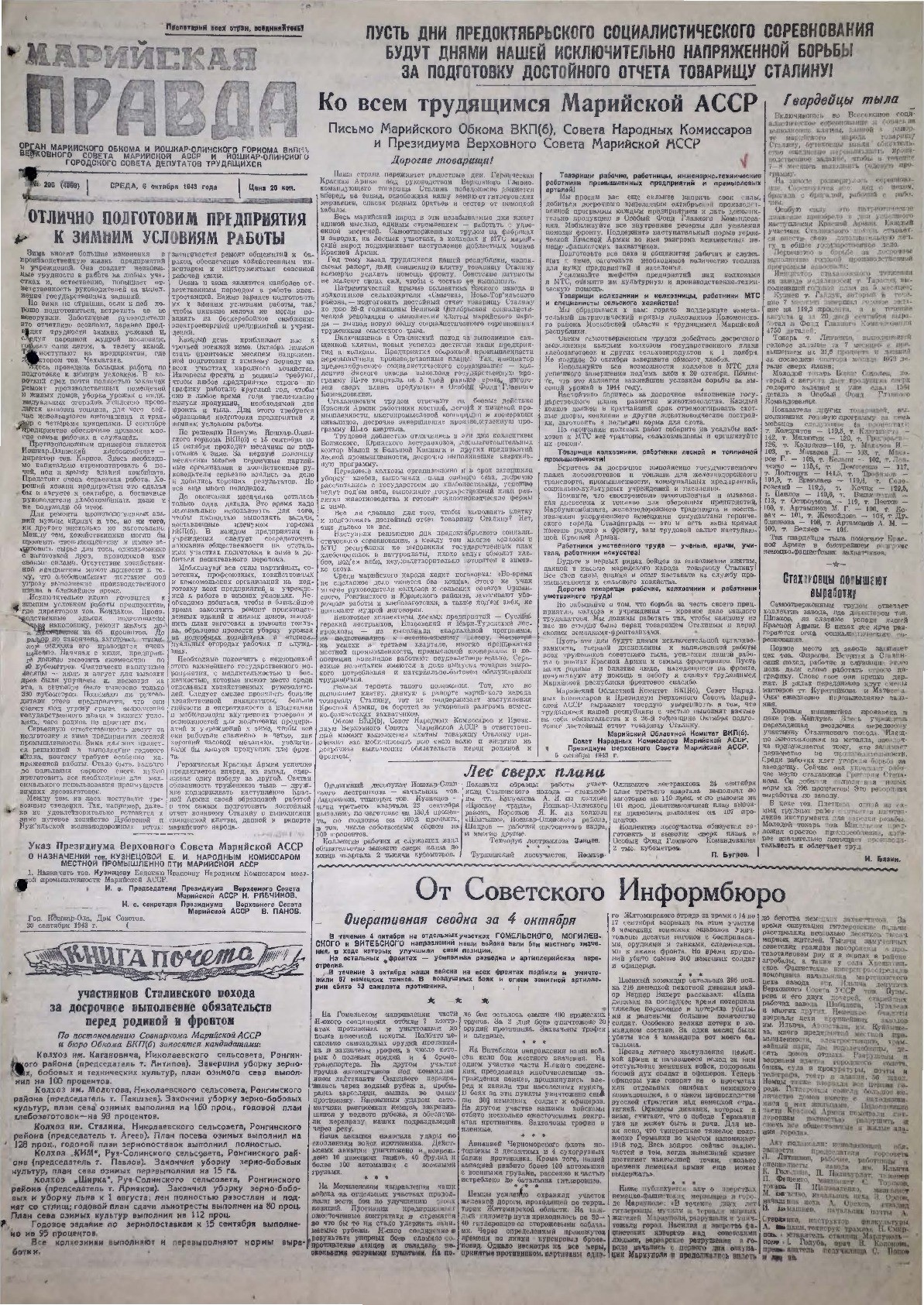 Газета «Марийская правда» от 06.10.1943