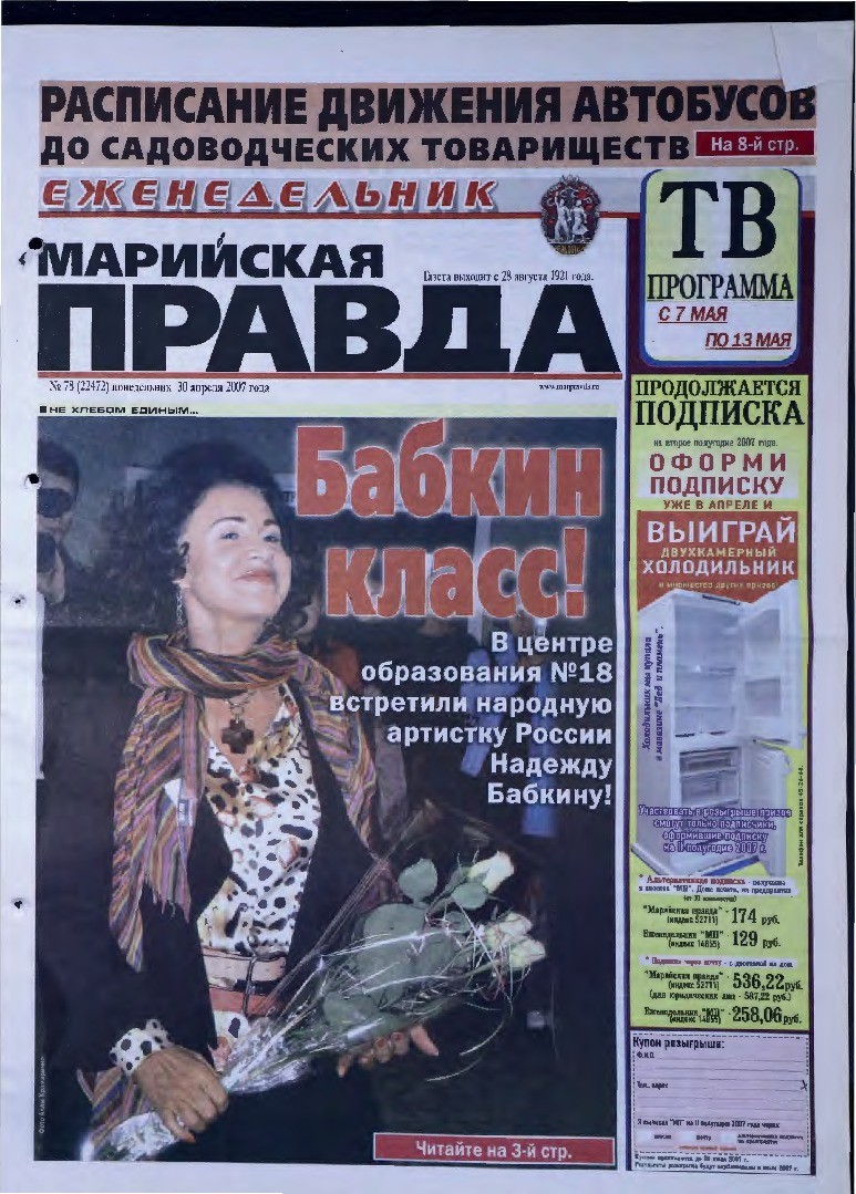 Газета «Марийская правда» от 30.04.2007