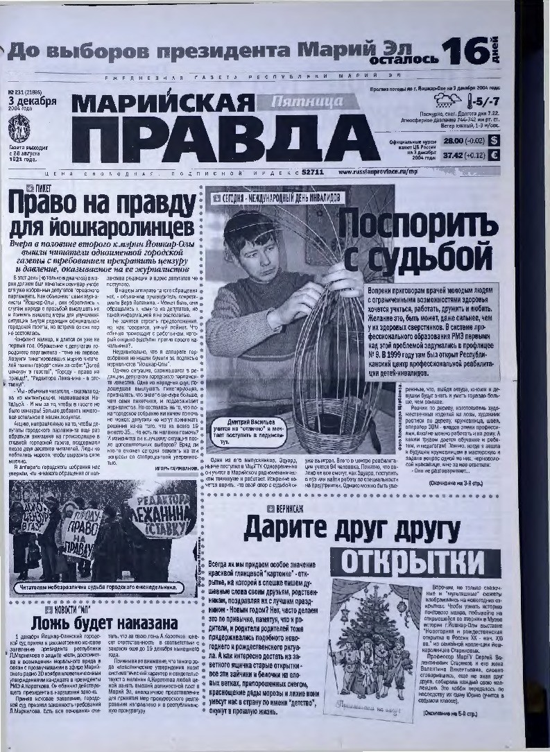 Газета «Марийская правда» от 03.12.2004