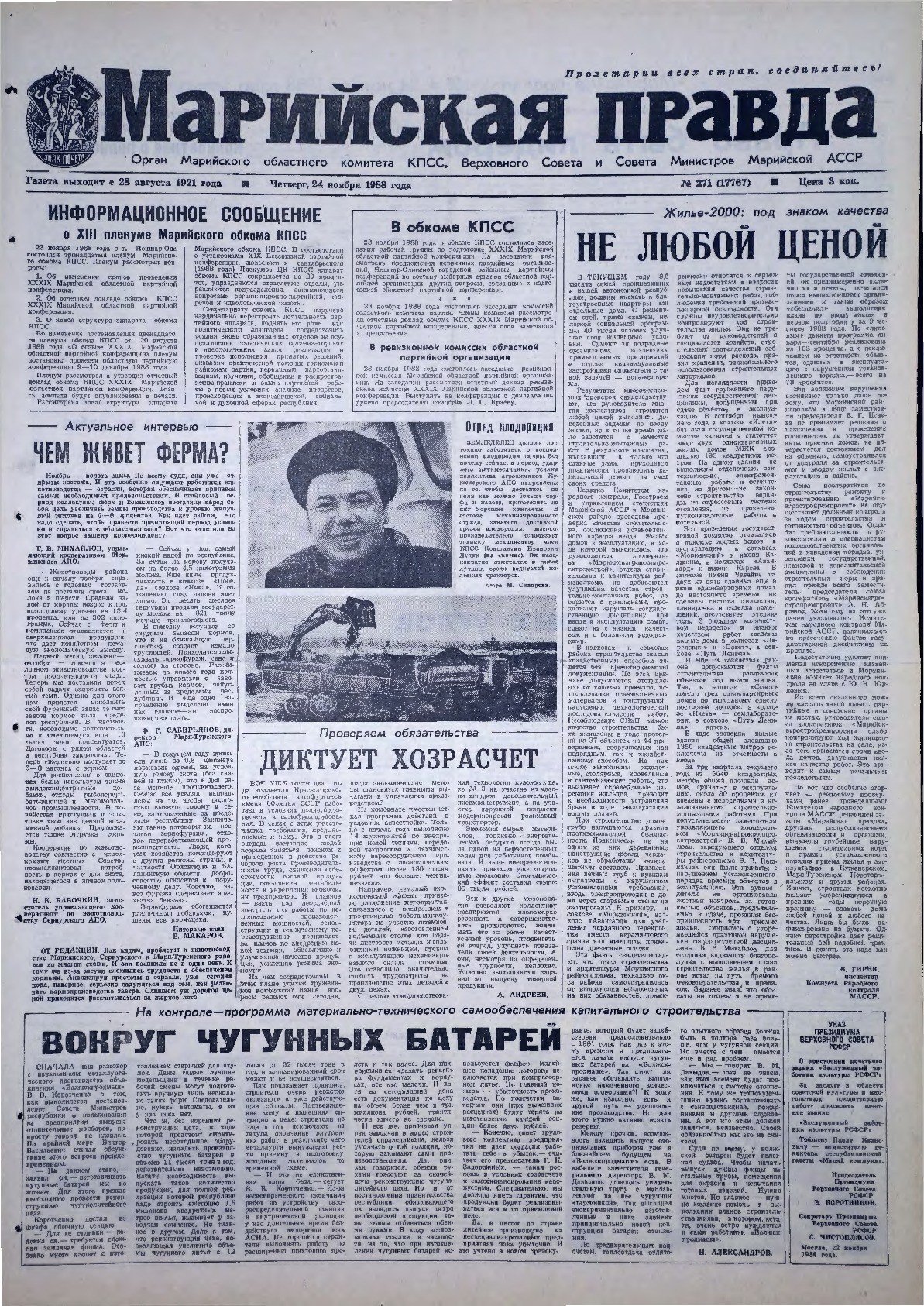 Газета «Марийская правда» от 24.11.1988