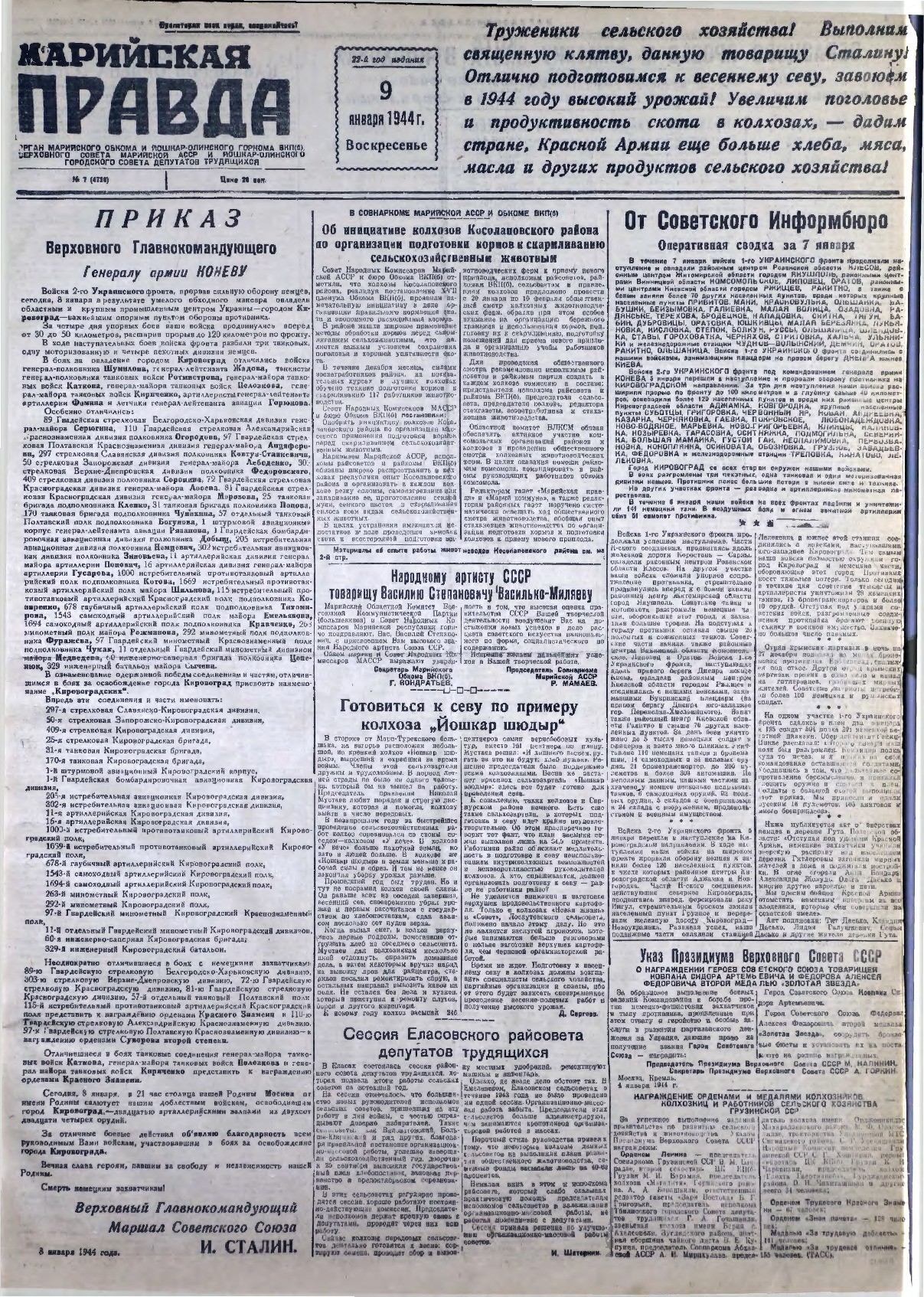 Газета «Марийская правда» от 09.01.1944