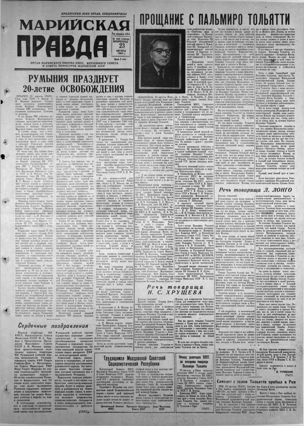Газета «Марийская правда» от 23.08.1964