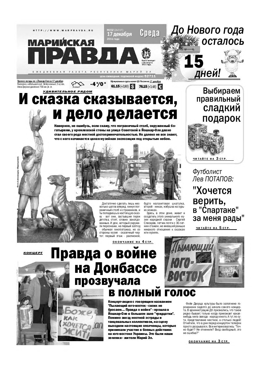 Газета «Марийская правда» от 17.12.2014