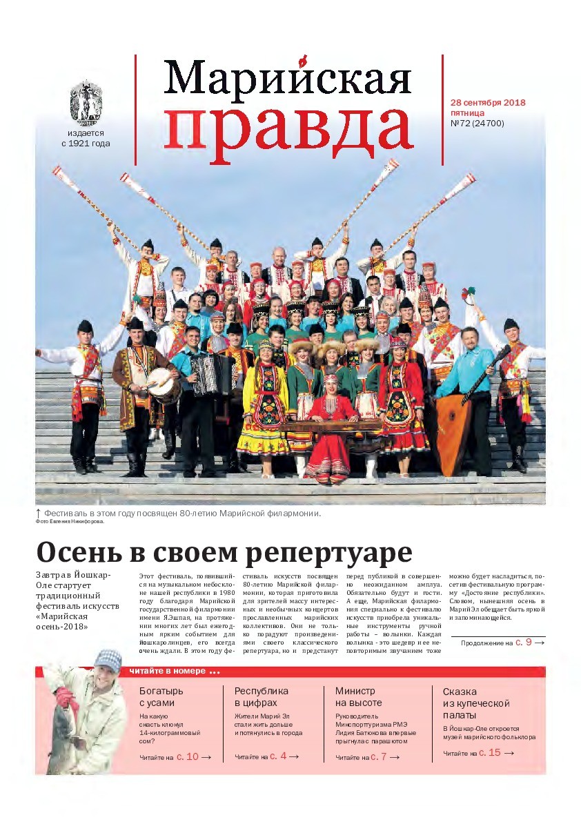 Газета «Марийская правда» от 28.09.2018