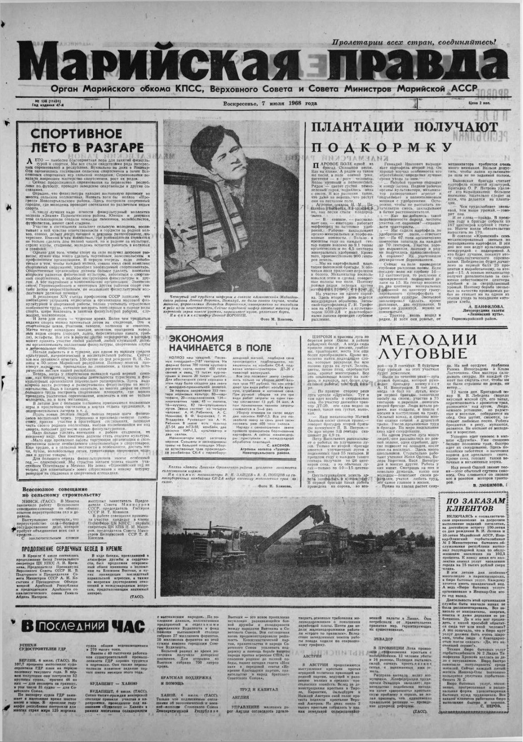 Газета «Марийская правда» от 07.07.1968