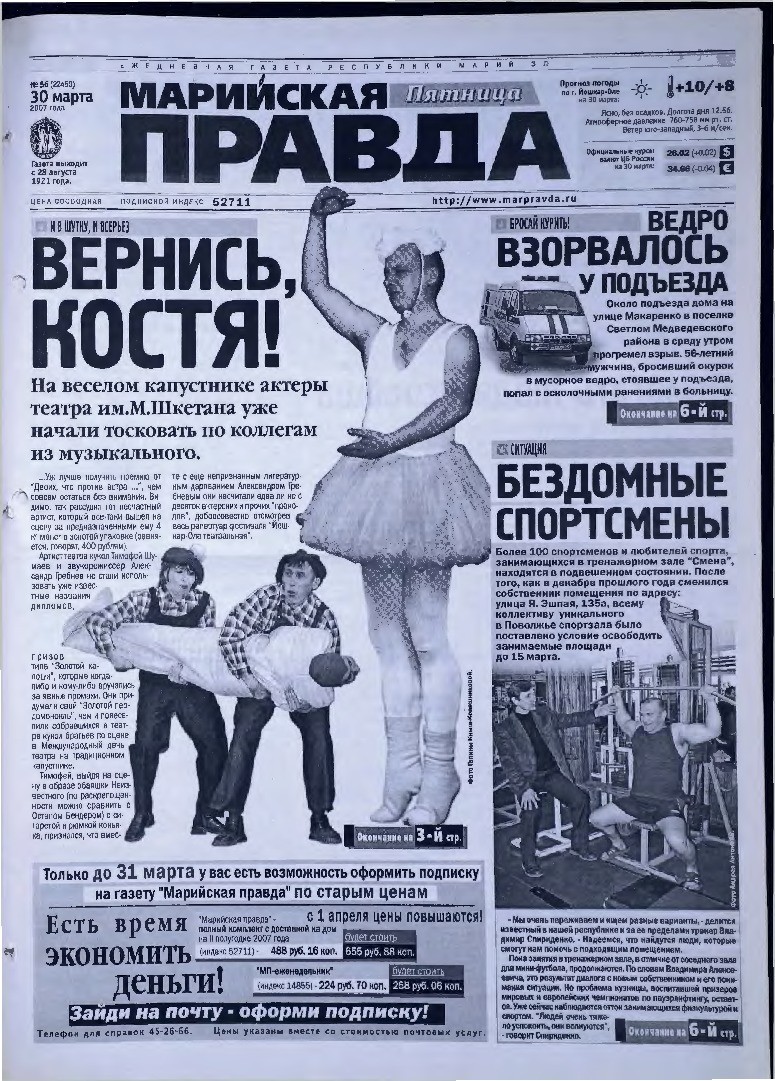 Газета «Марийская правда» от 30.03.2007