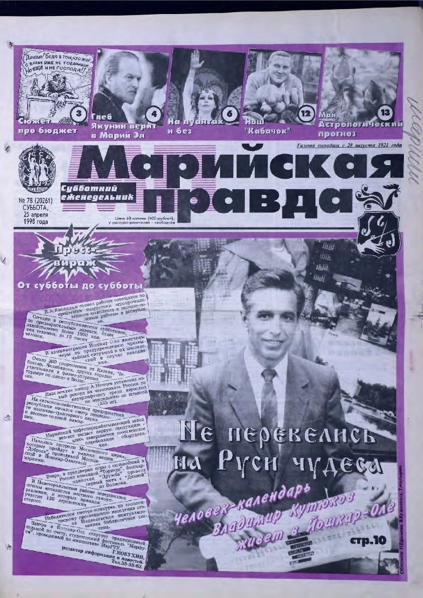 Газета «Марийская правда» от 25.04.1998