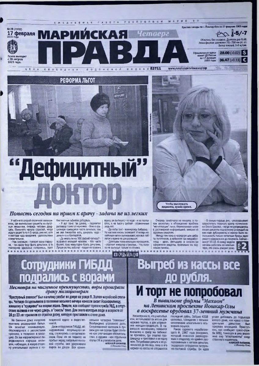 Газета «Марийская правда» от 17.02.2005