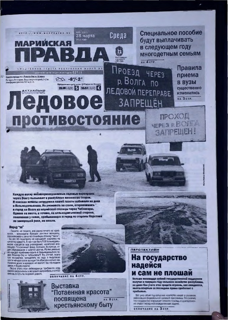 Газета «Марийская правда» от 28.03.2012