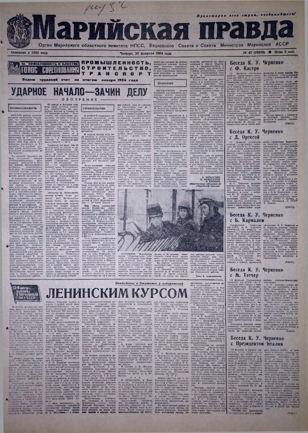 Газета «Марийская правда» от 16.02.1984