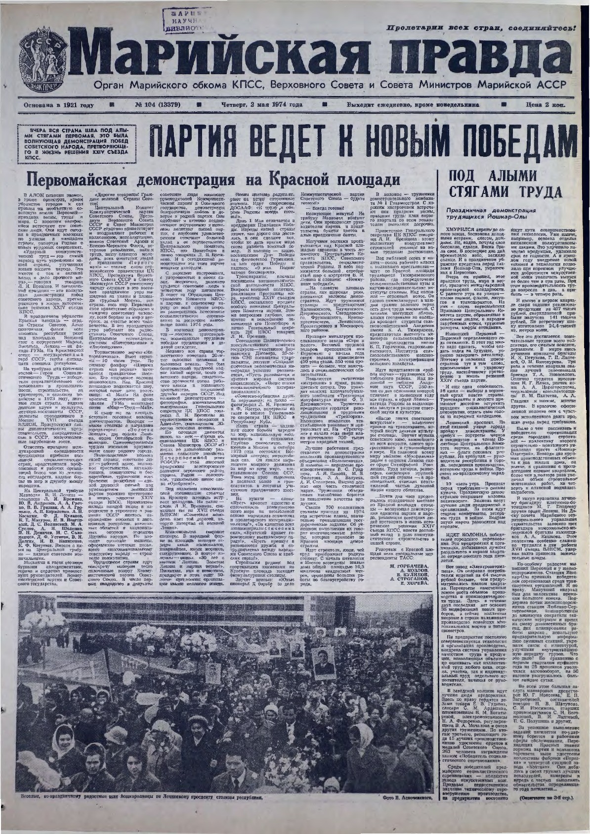Газета «Марийская правда» от 02.05.1974
