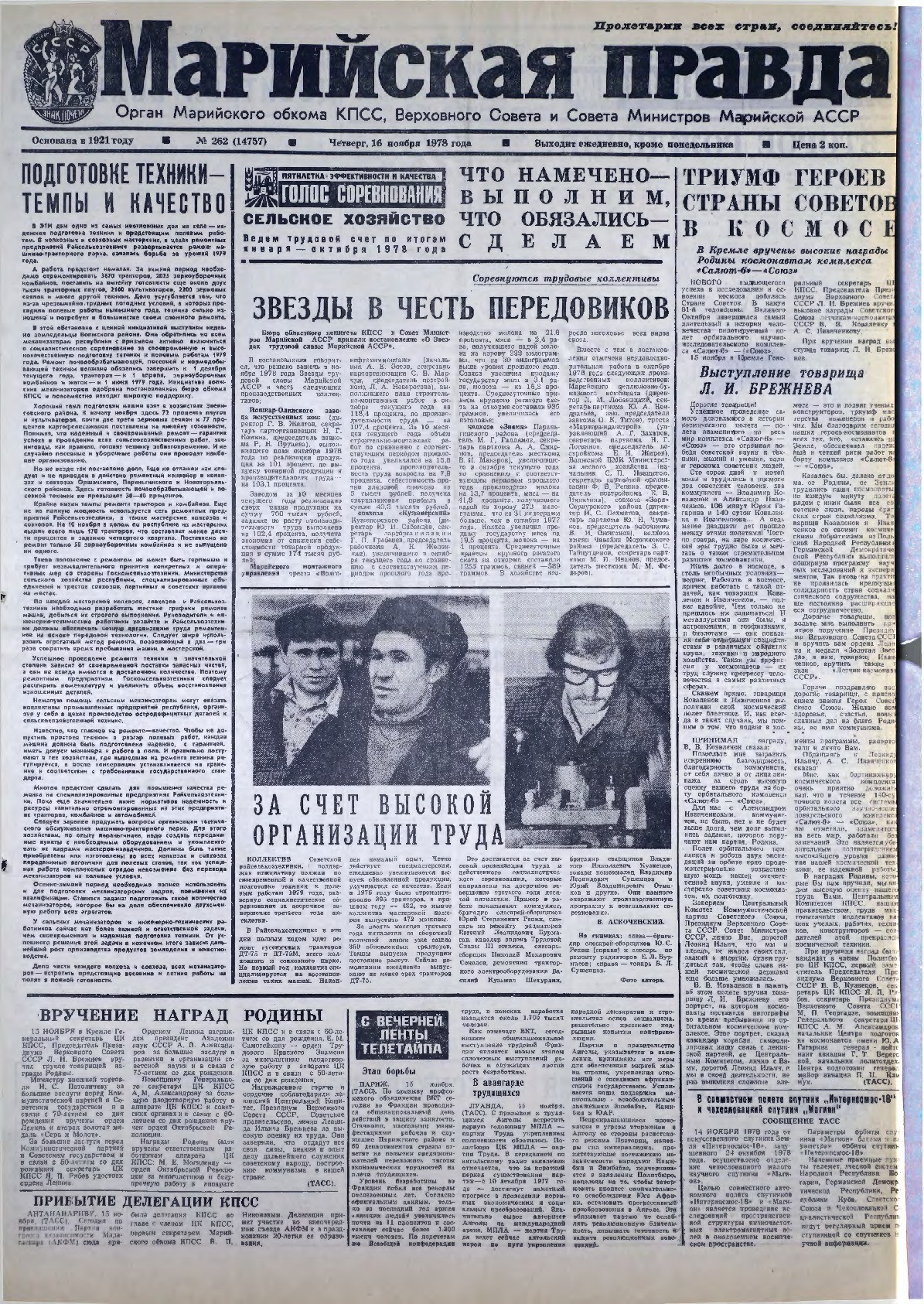 Газета «Марийская правда» от 16.11.1978