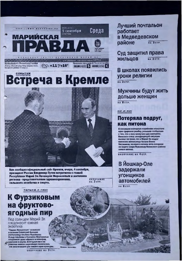 Газета «Марийская правда» от 05.09.2012