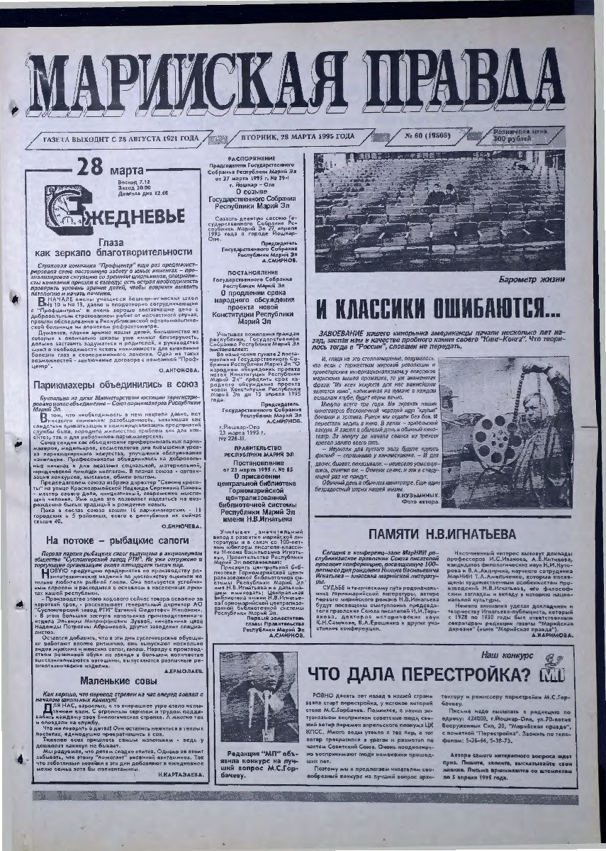 Газета «Марийская правда» от 28.03.1995