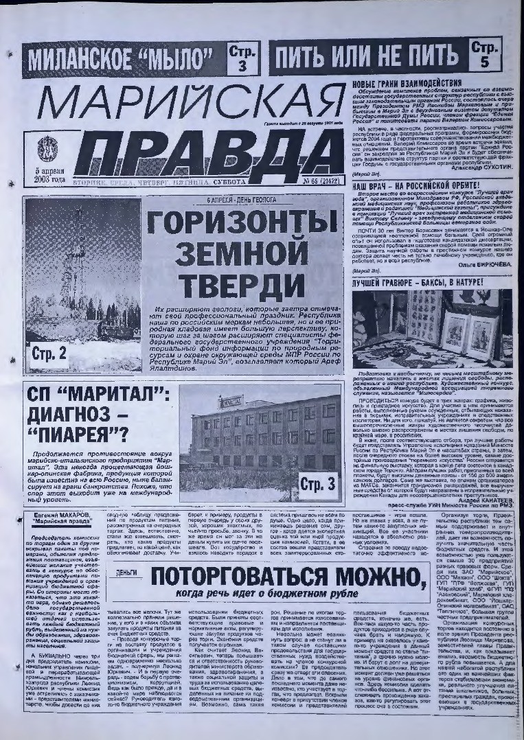 Газета «Марийская правда» от 05.04.2003