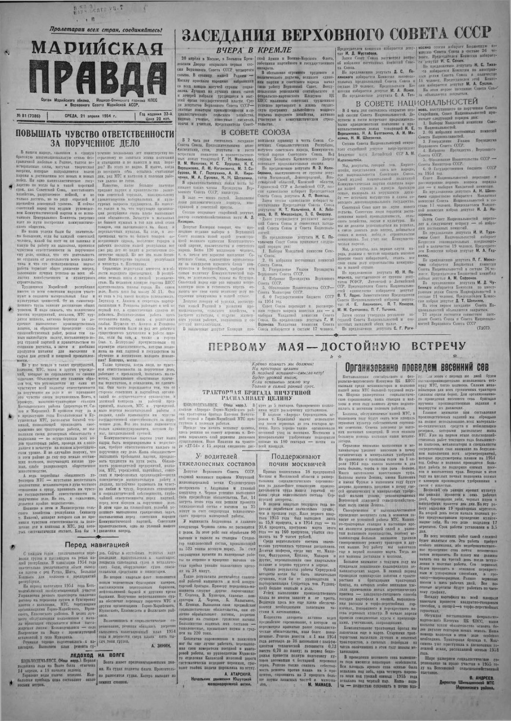 Газета «Марийская правда» от 21.04.1954