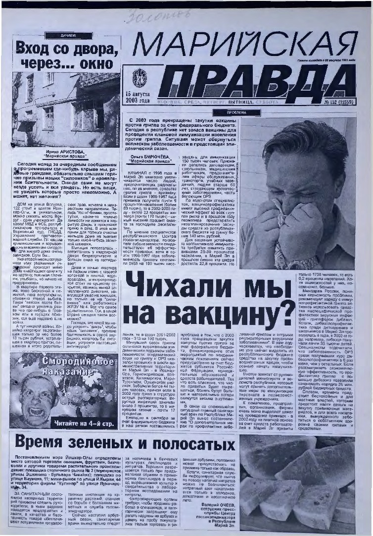 Газета «Марийская правда» от 15.08.2003