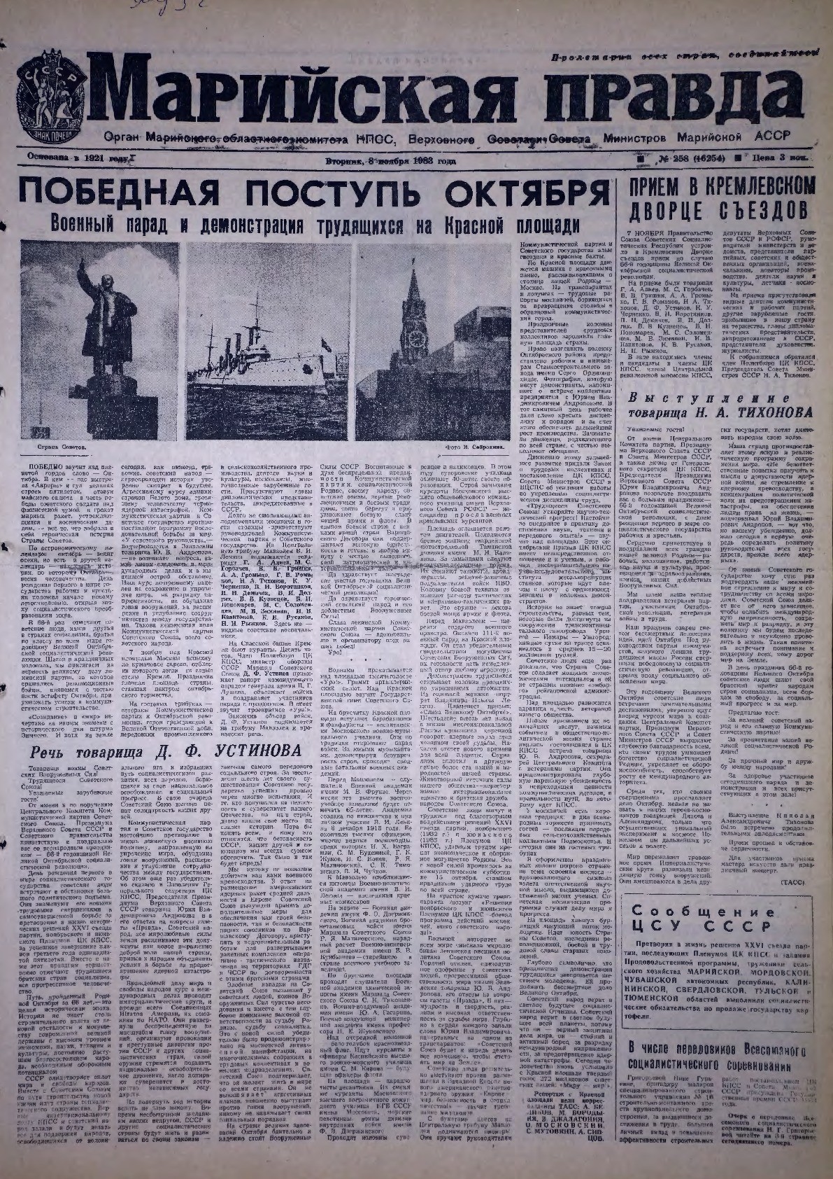 Газета «Марийская правда» от 08.11.1983