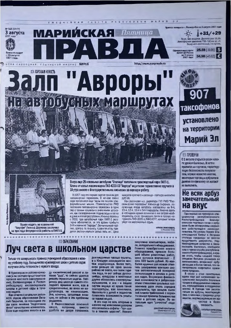 Газета «Марийская правда» от 03.08.2007