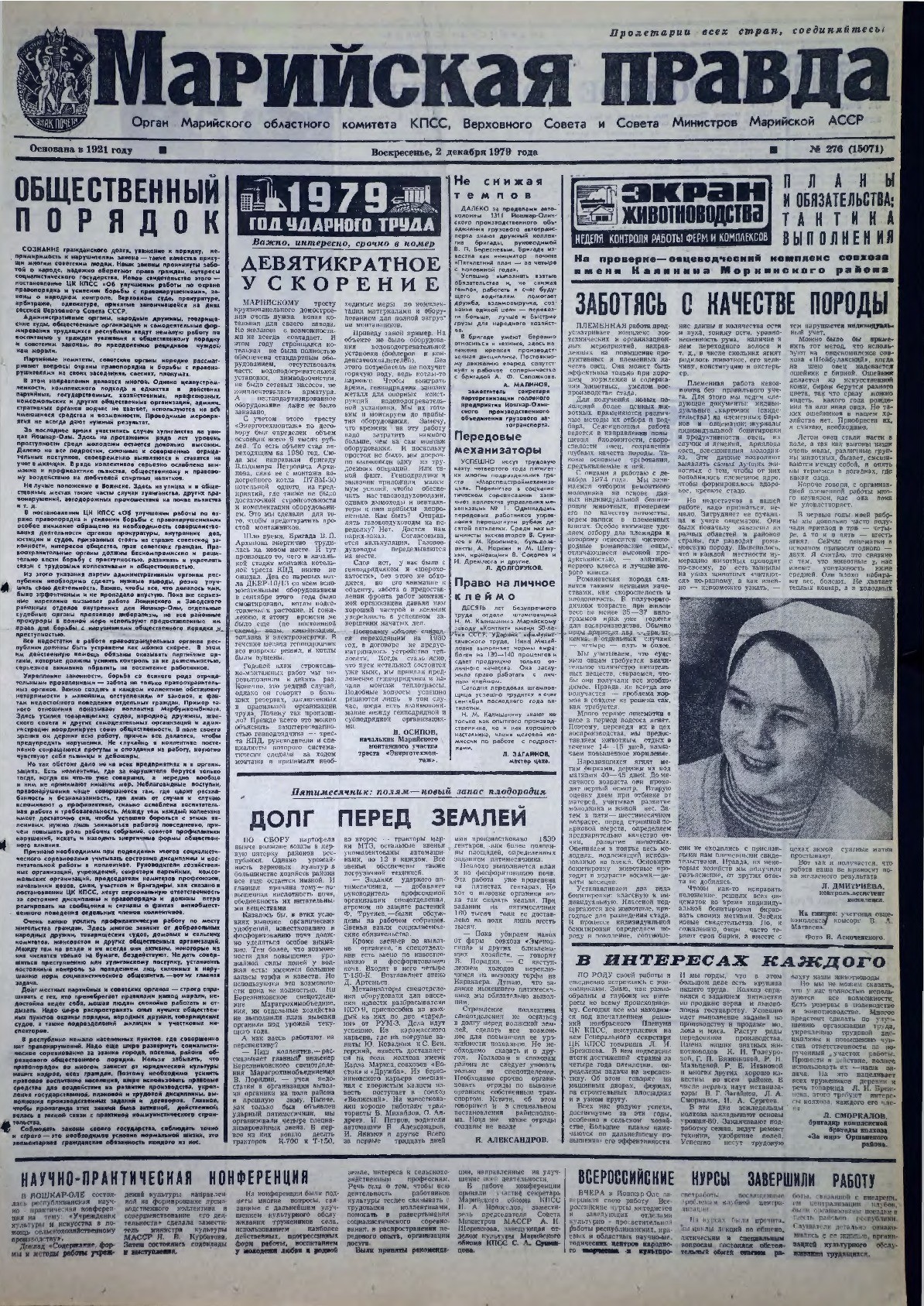Газета «Марийская правда» от 02.12.1979