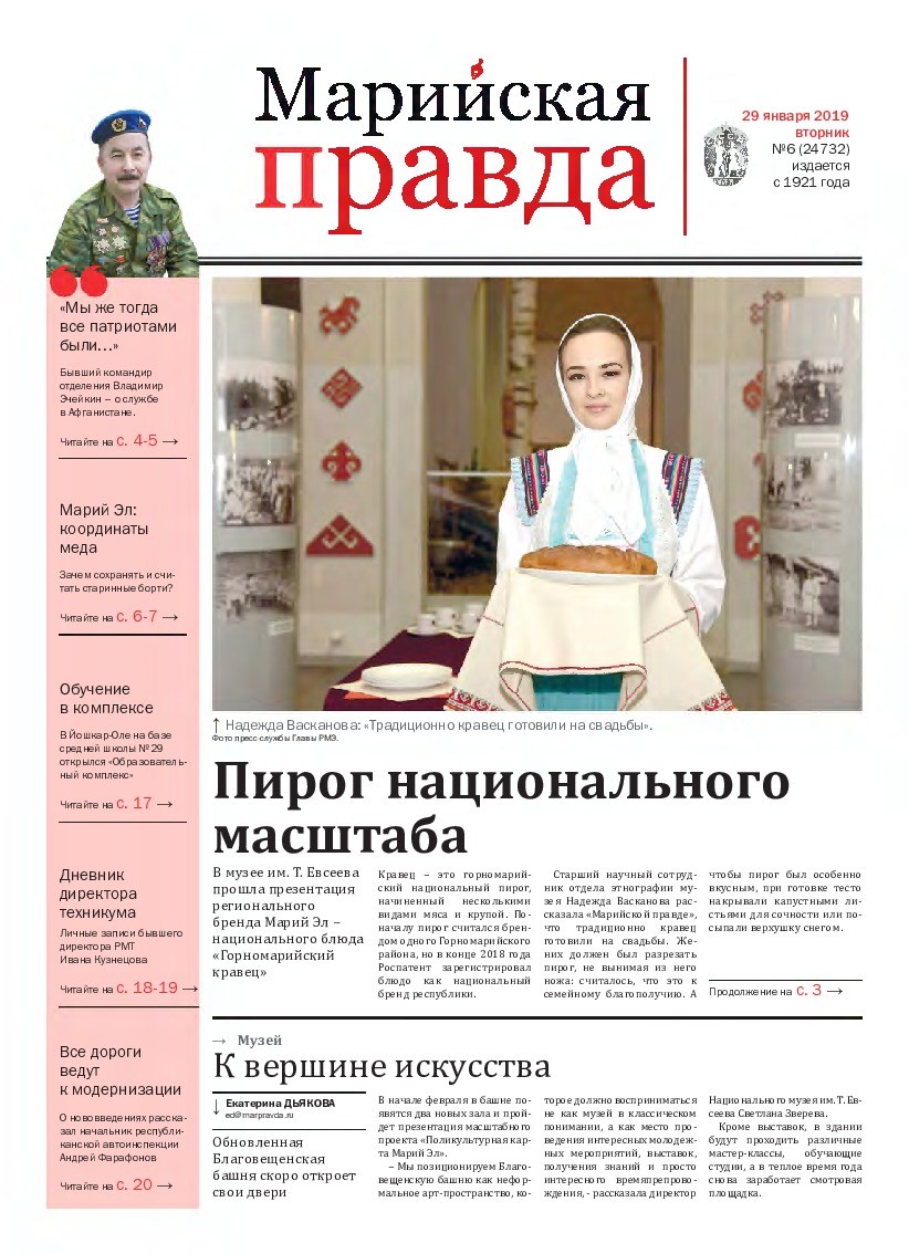 Газета «Марийская правда» от 29.01.2019