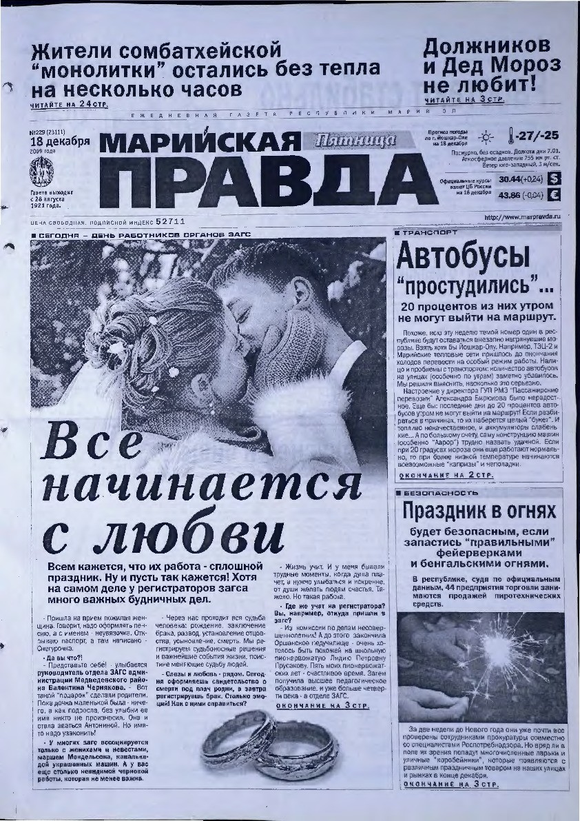 Газета «Марийская правда» от 18.12.2009