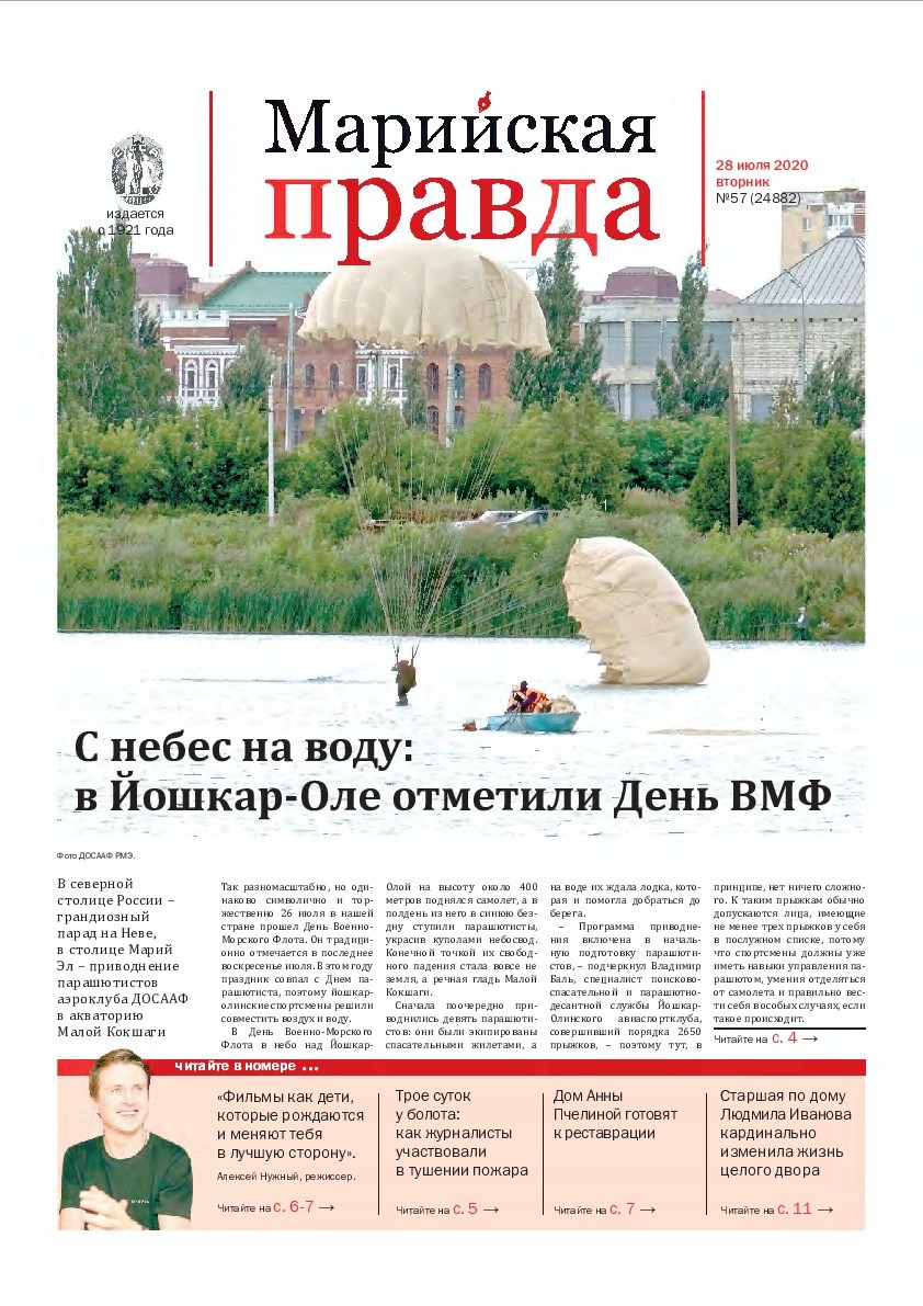 Газета «Марийская правда» от 28.07.2020