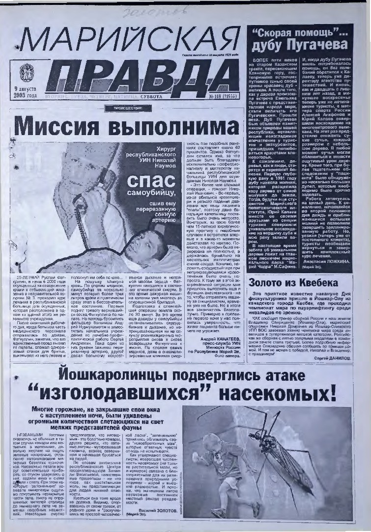 Газета «Марийская правда» от 09.08.2003