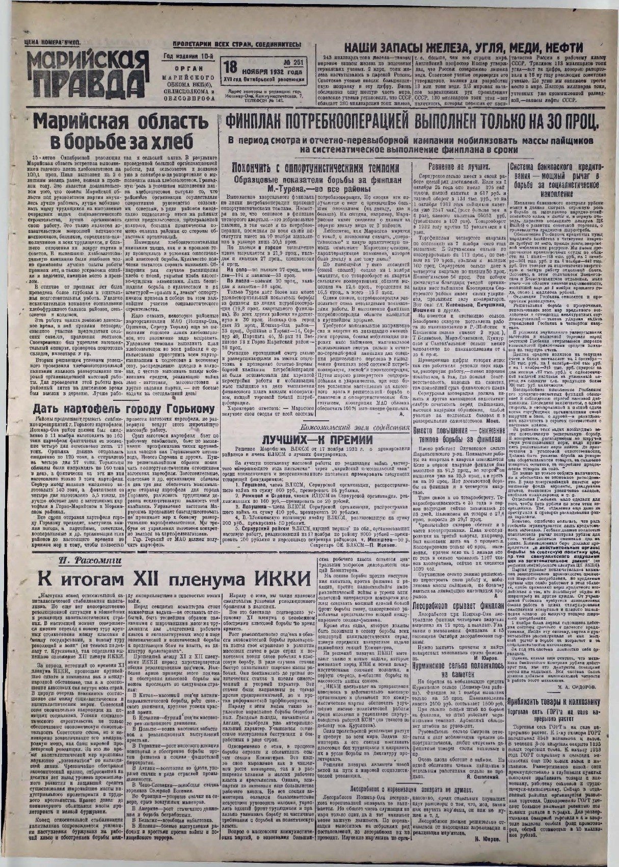 Газета «Марийская правда» от 18.11.1932
