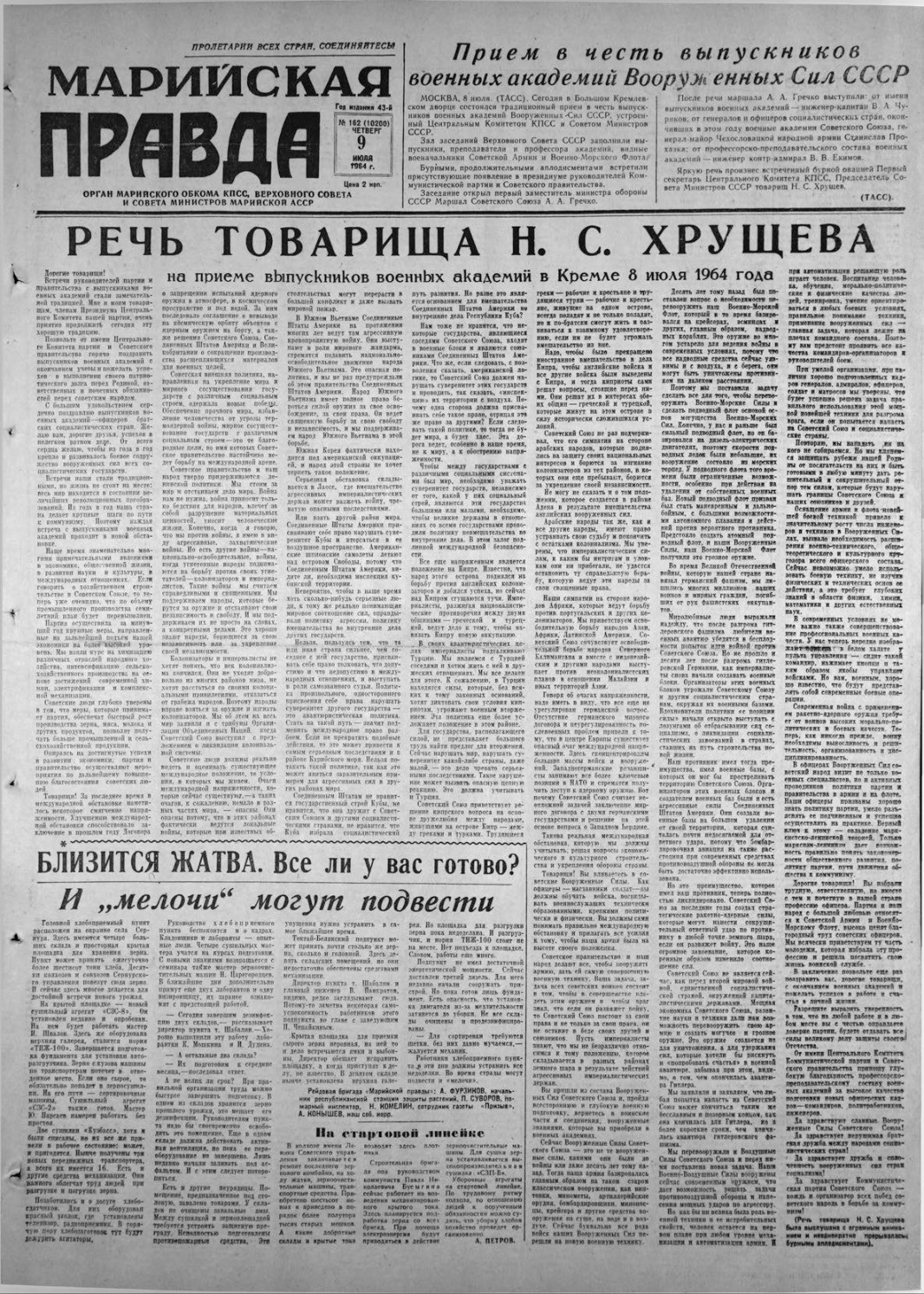 Газета «Марийская правда» от 09.07.1964