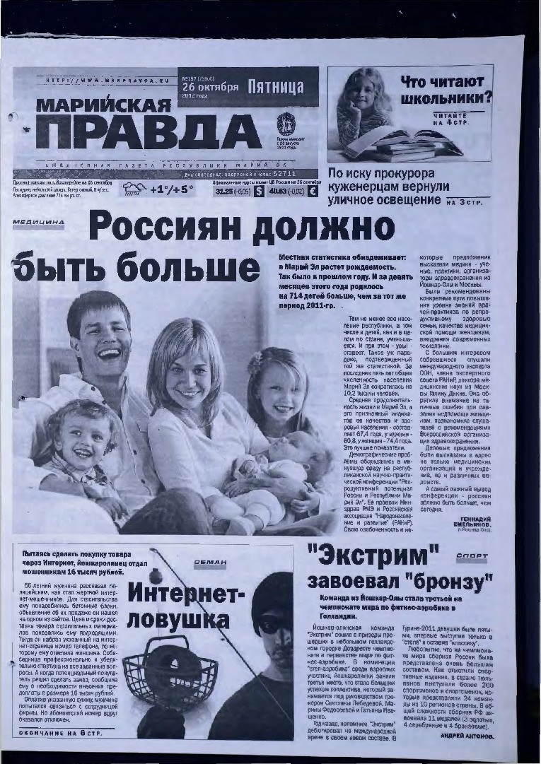 Газета «Марийская правда» от 26.10.2012