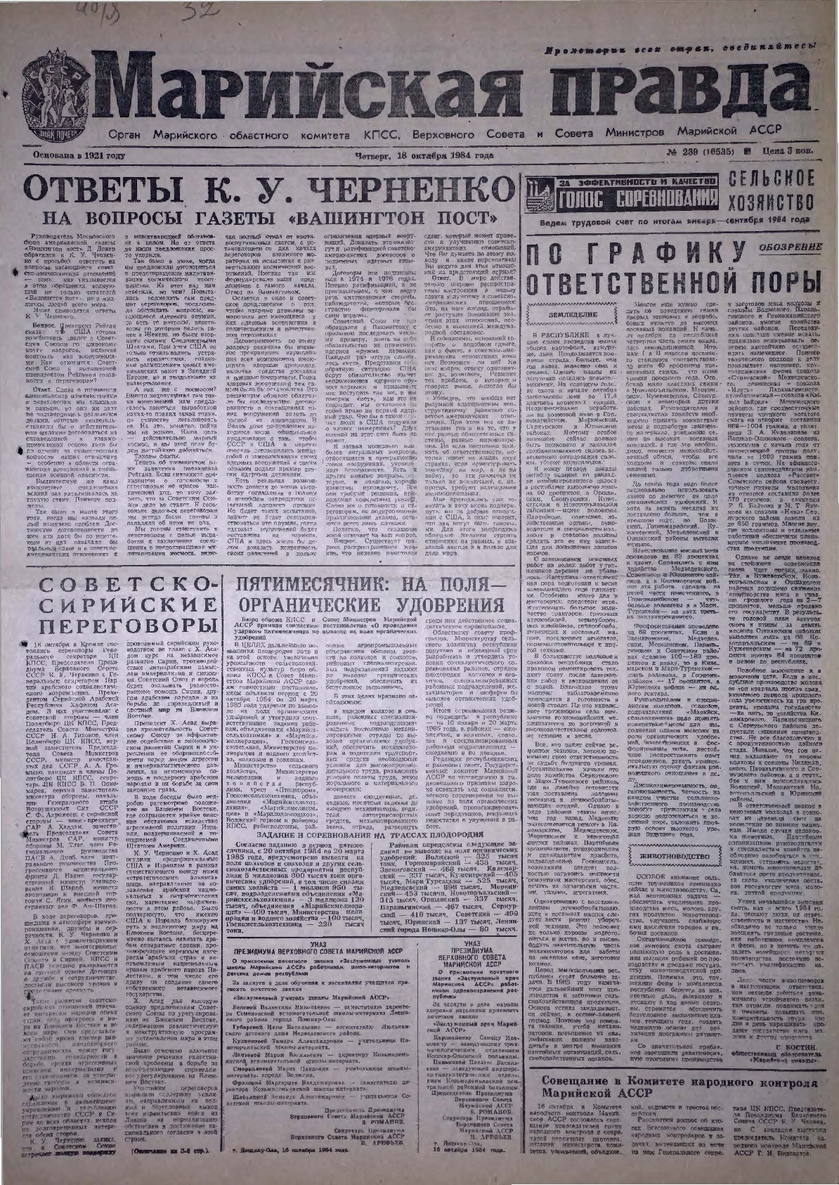 Газета «Марийская правда» от 18.10.1984