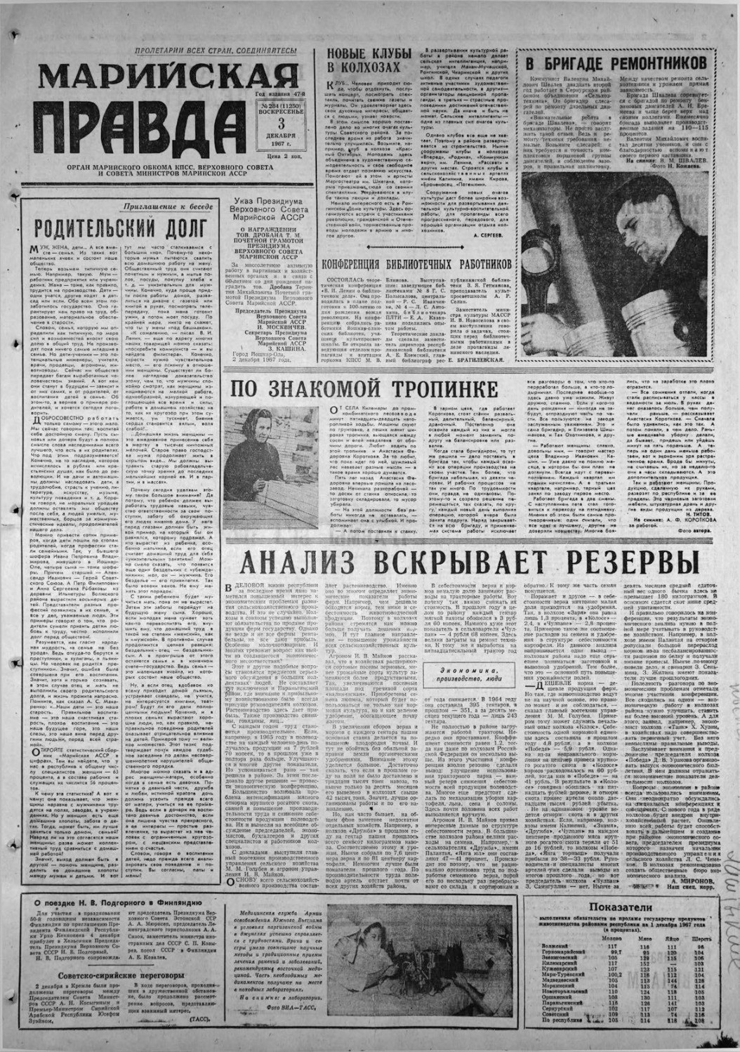 Газета «Марийская правда» от 03.12.1967