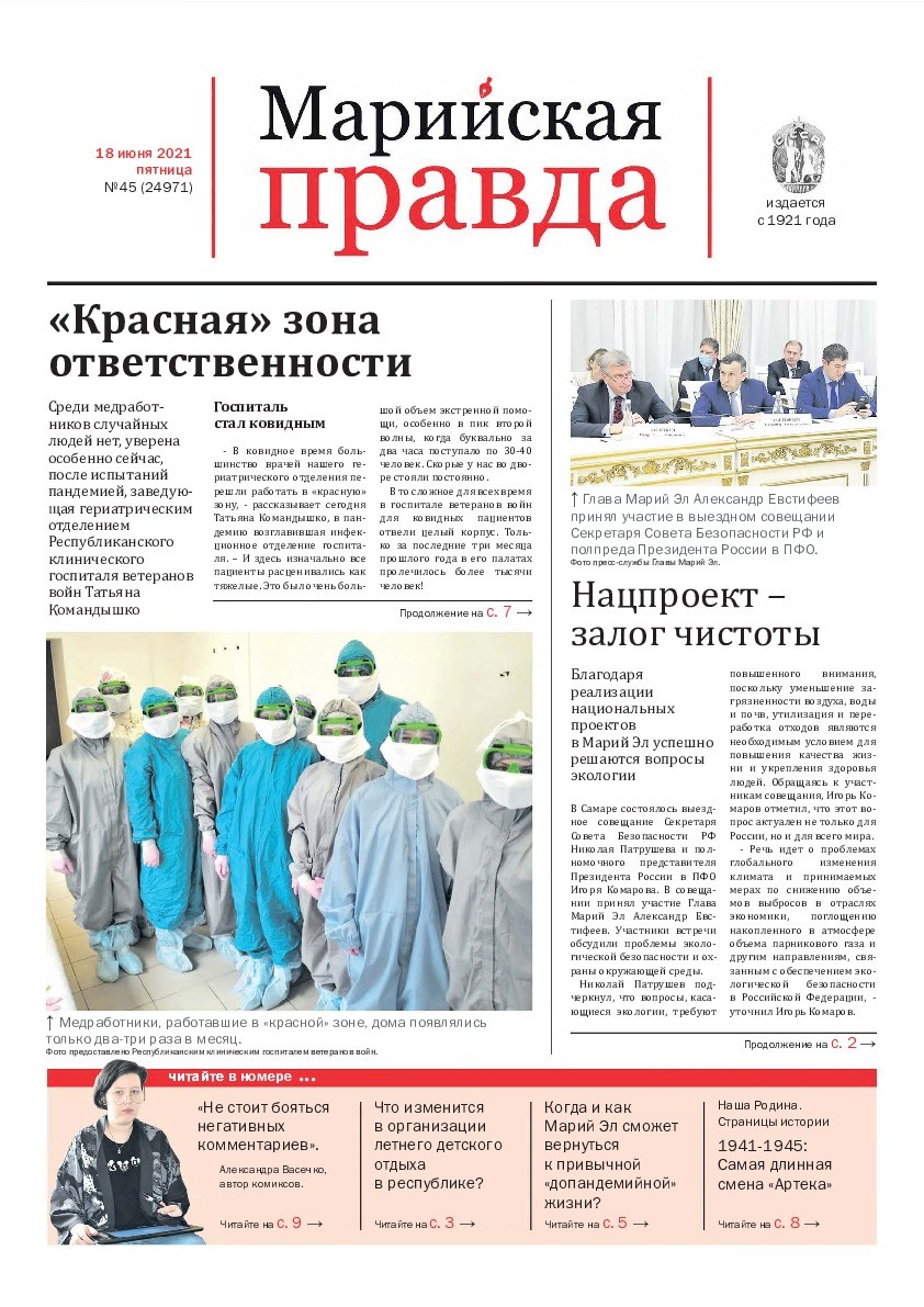 Газета «Марийская правда» от 18.06.2021