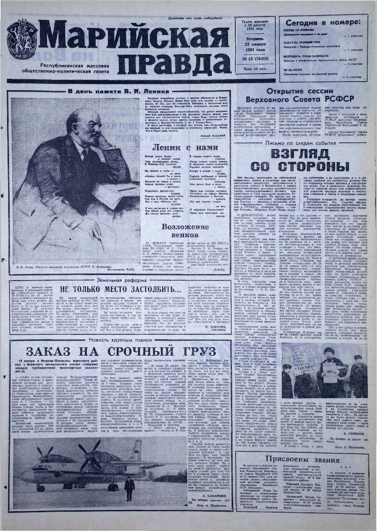 Газета «Марийская правда» от 22.01.1991
