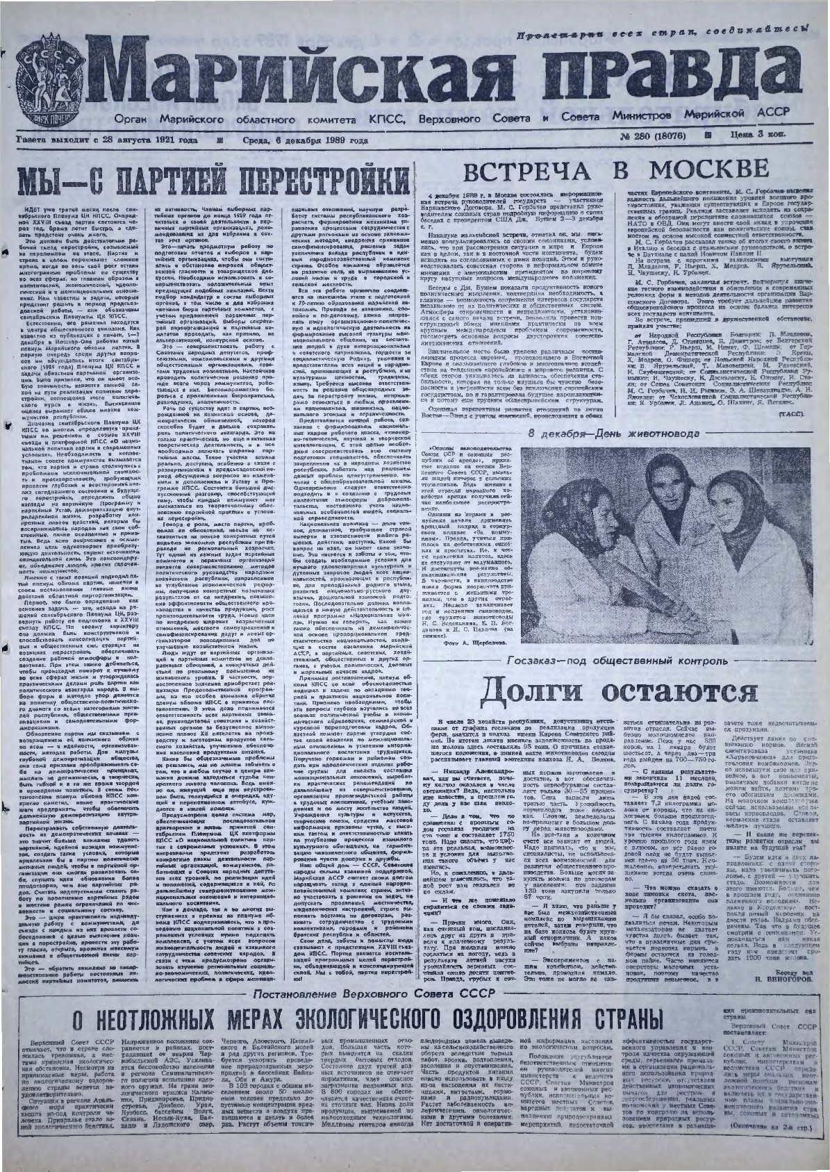 Газета «Марийская правда» от 06.12.1989