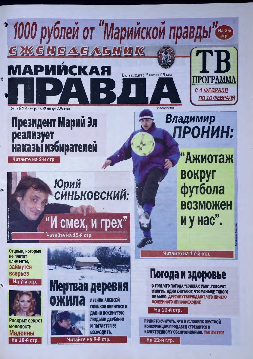 Газета «Марийская правда» от 29.01.2008
