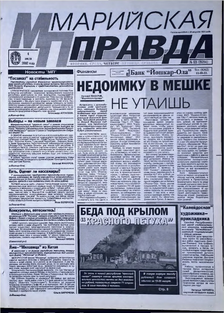 Газета «Марийская правда» от 04.07.2002