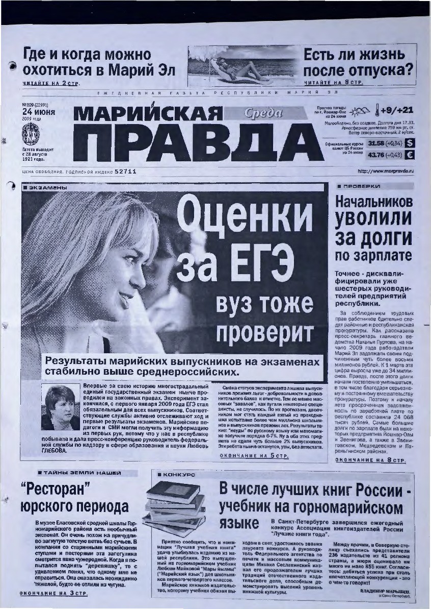 Газета «Марийская правда» от 24.06.2009