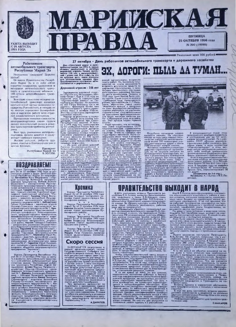 Газета «Марийская правда» от 25.10.1996