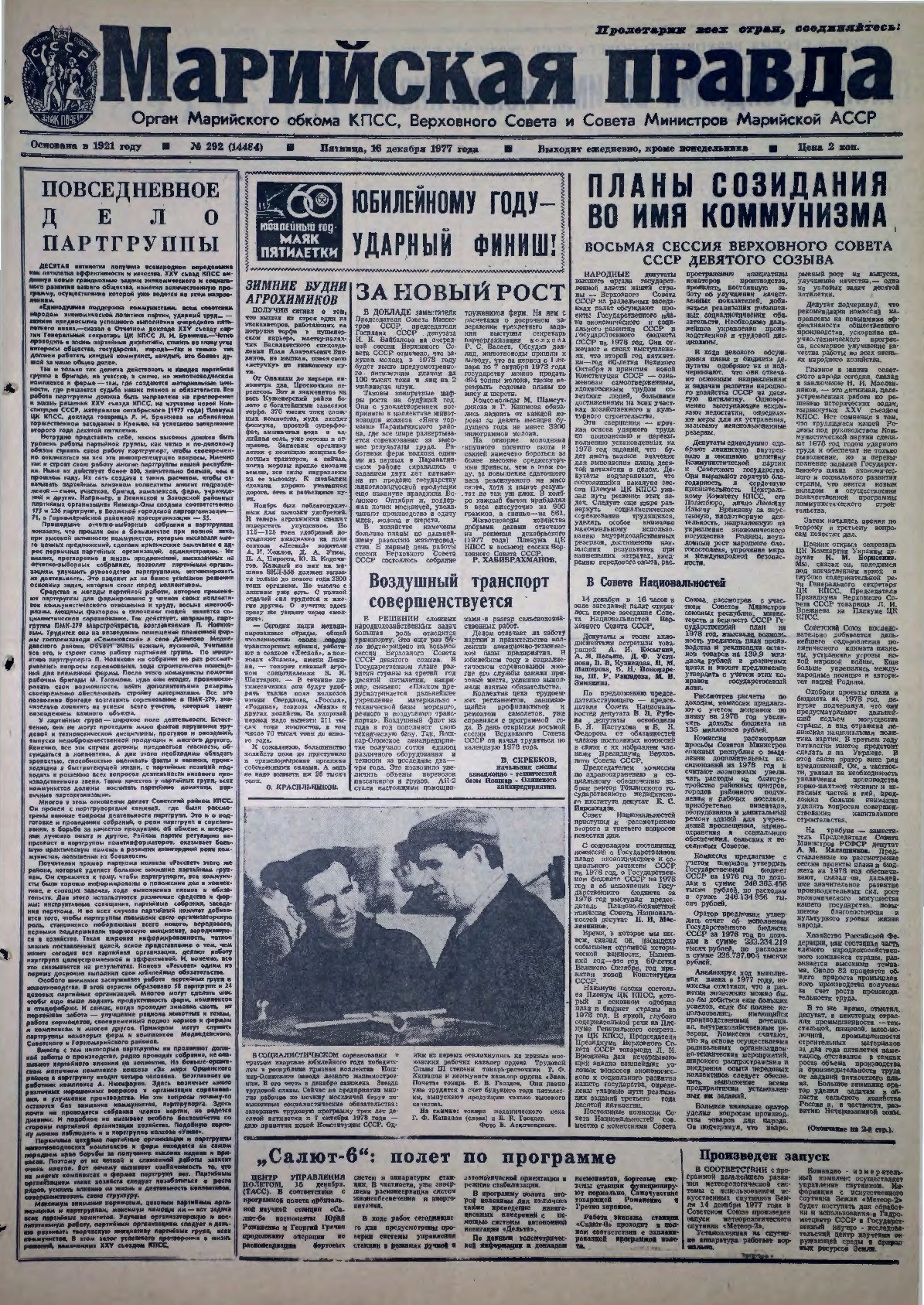 Газета «Марийская правда» от 16.12.1977