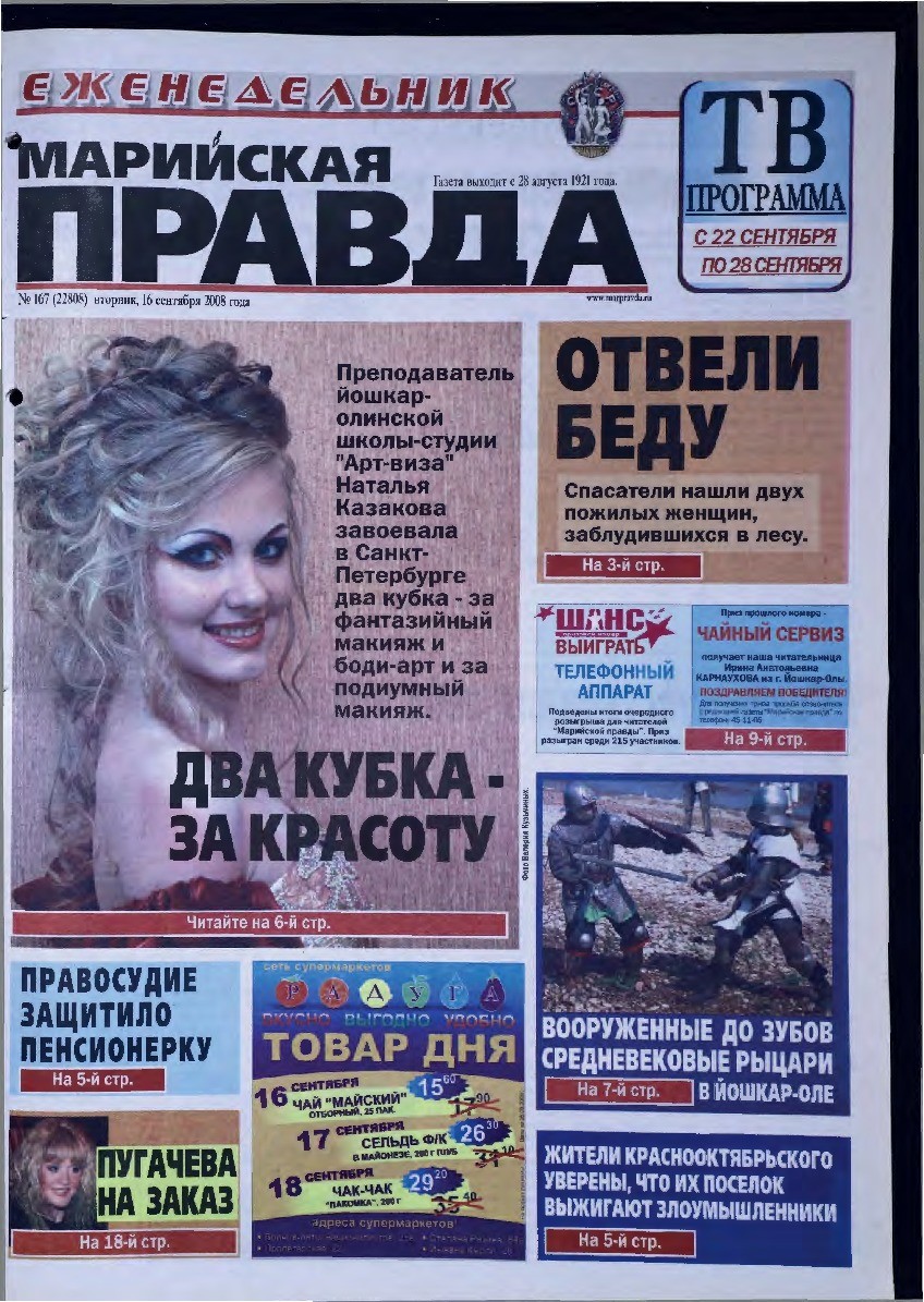 Газета «Марийская правда» от 16.09.2008