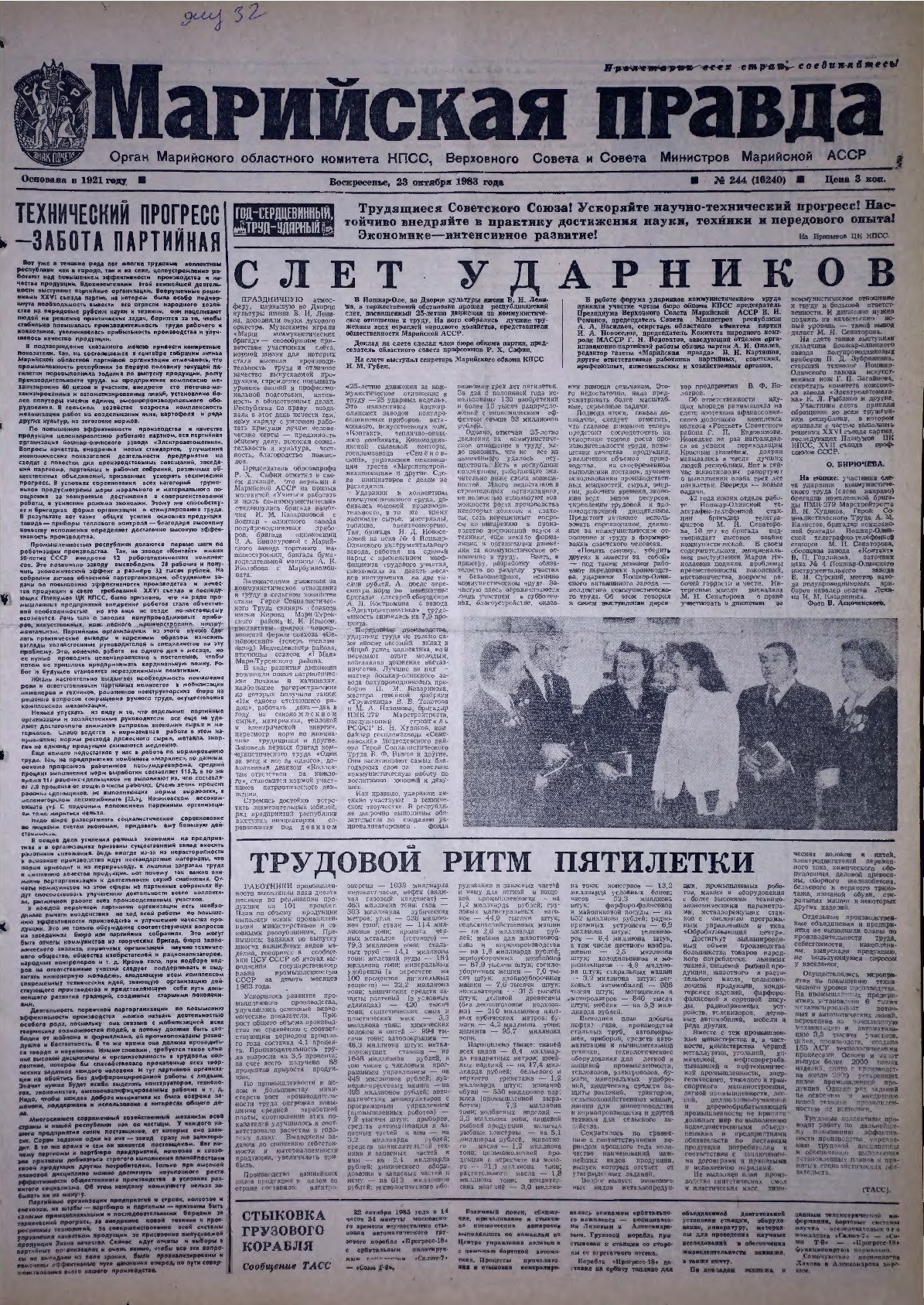 Газета «Марийская правда» от 23.10.1983