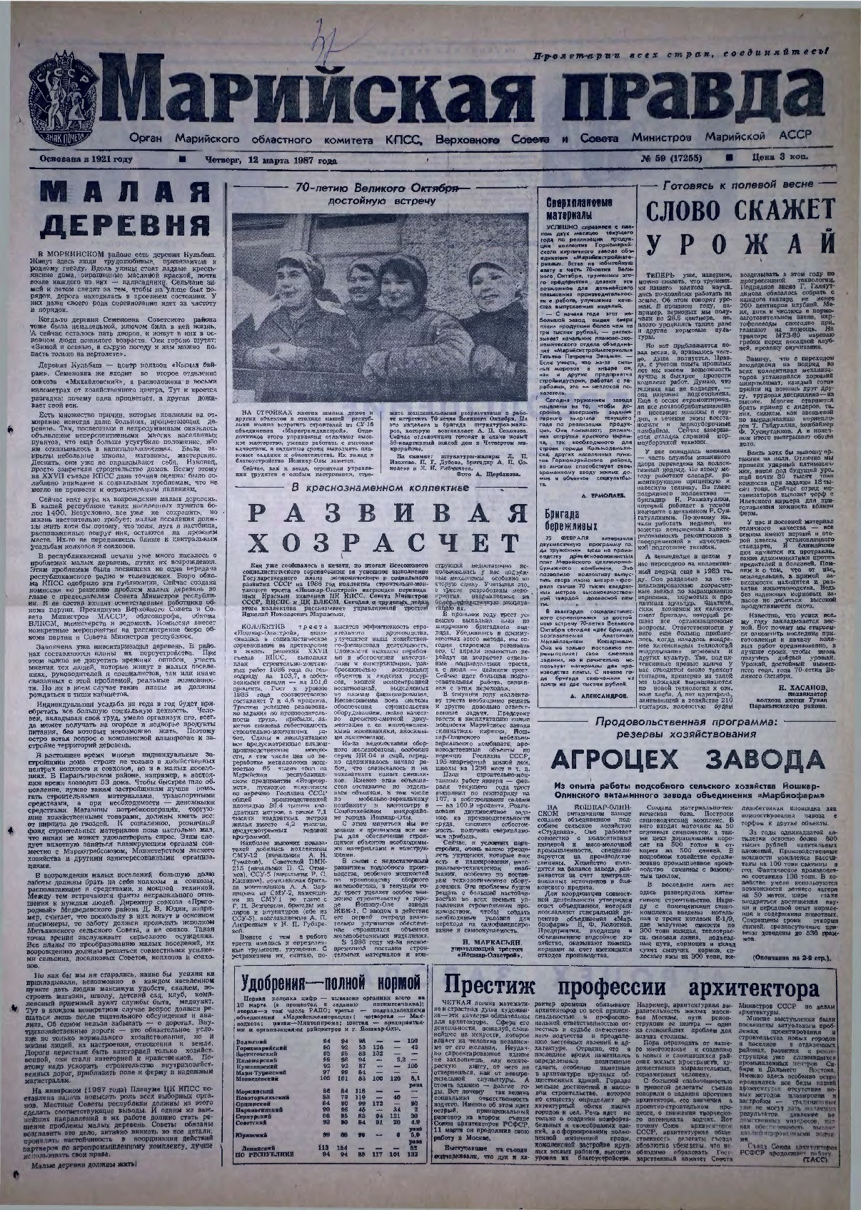 Газета «Марийская правда» от 12.03.1987